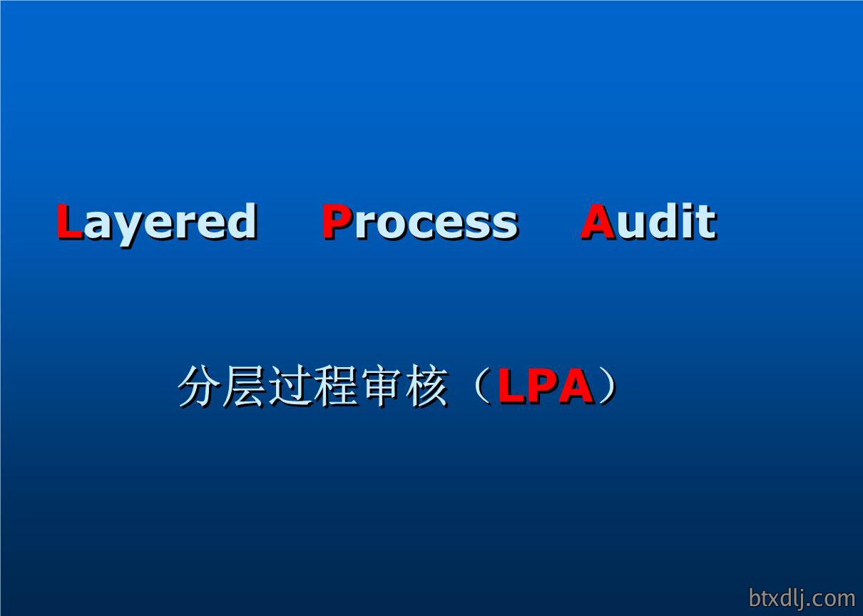 分层审核流程图_分层审核系统_